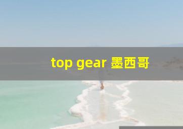 top gear 墨西哥